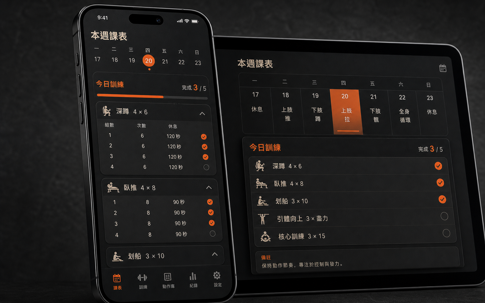 手機與平板上的線上訓練課表 App 介面